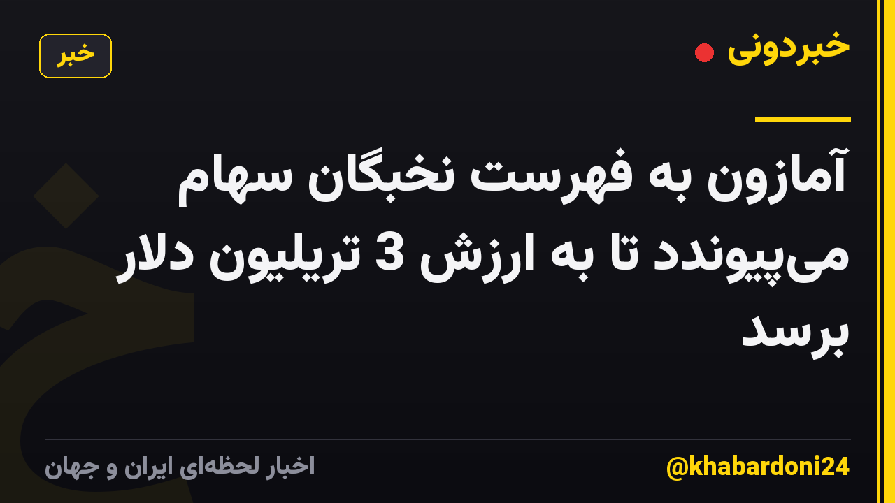 آمازون به فهرست نخبگان سهام می‌پیوندد تا به ارزش 3 تریلیون دلار برسد