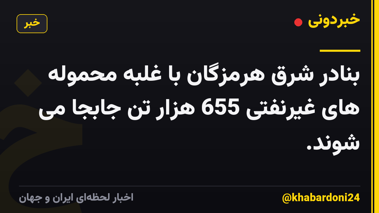 بنادر شرق هرمزگان با غلبه محموله های غیرنفتی 655 هزار تن جابجا می شوند.