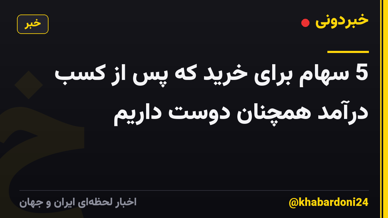5 سهام برای خرید که پس از کسب درآمد همچنان دوست داریم