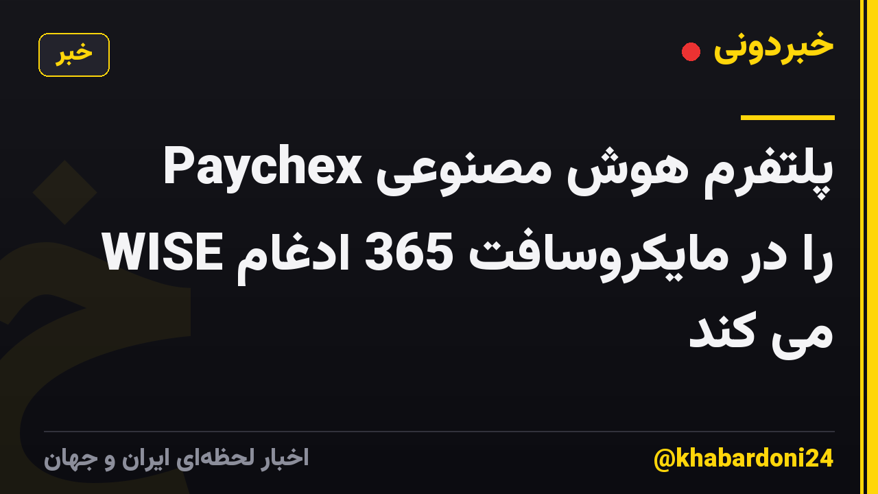 Paychex پلتفرم هوش مصنوعی WISE را در مایکروسافت 365 ادغام می کند