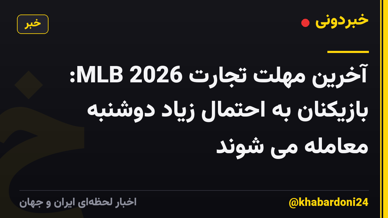 آخرین مهلت تجارت MLB 2026: بازیکنان به احتمال زیاد دوشنبه معامله می شوند