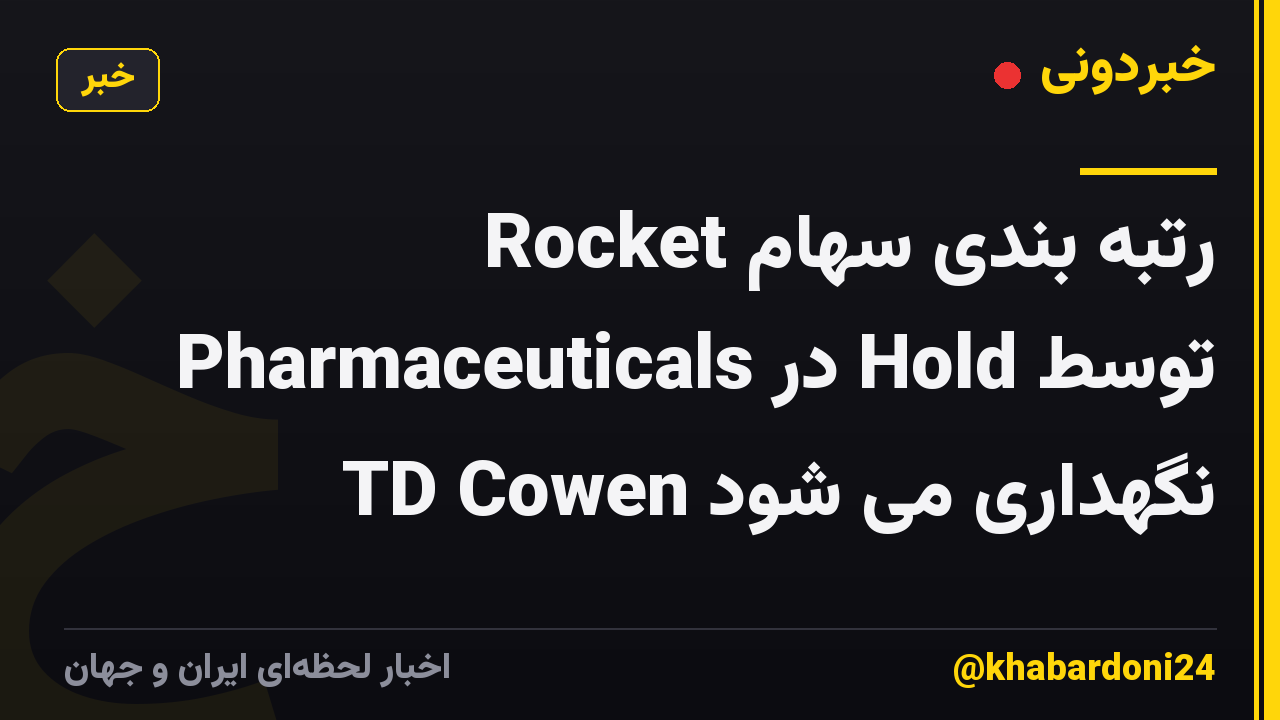 رتبه بندی سهام Rocket Pharmaceuticals در Hold توسط TD Cowen نگهداری می شود