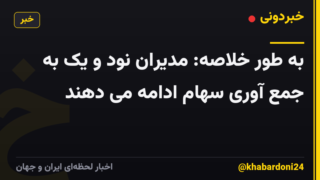 به طور خلاصه: مدیران نود و یک به جمع آوری سهام ادامه می دهند
