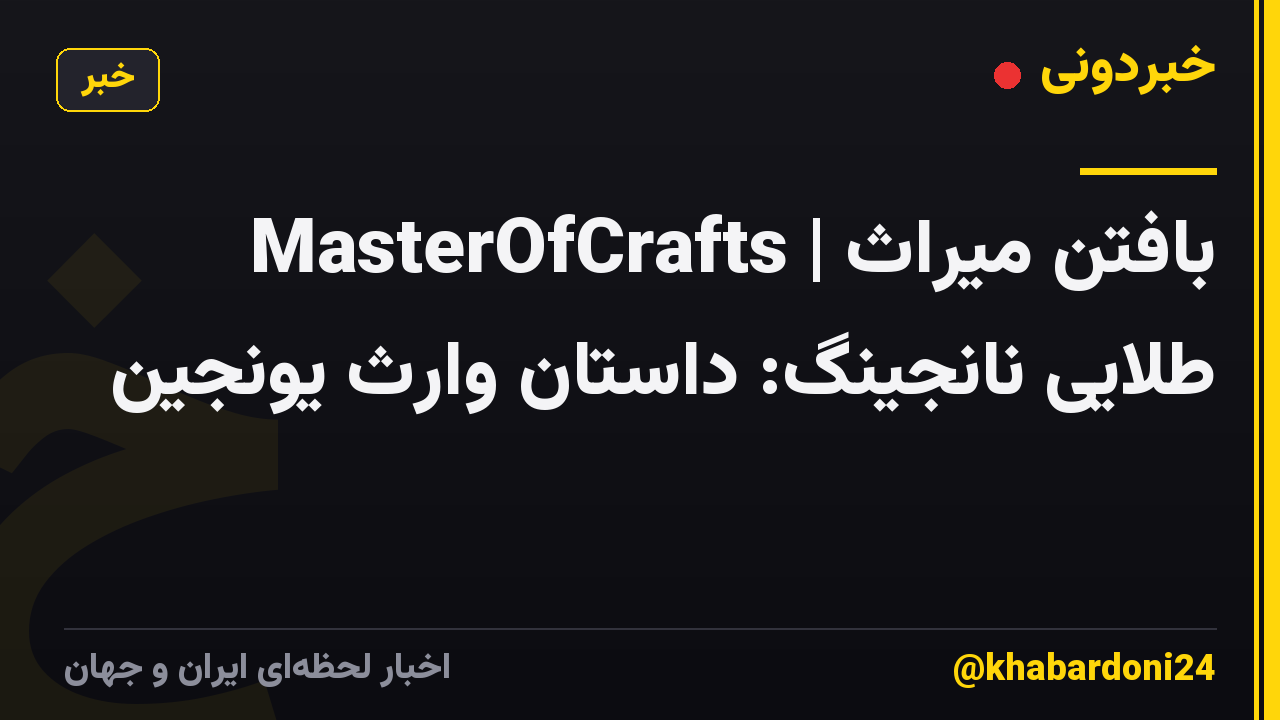 MasterOfCrafts | بافتن میراث طلایی نانجینگ: داستان وارث یونجین