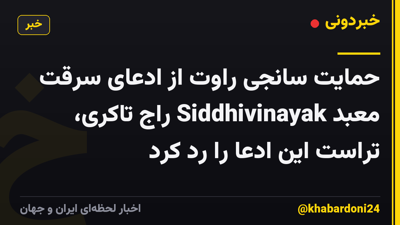 حمایت سانجی راوت از ادعای سرقت معبد Siddhivinayak راج تاکری، تراست این ادعا را رد کرد