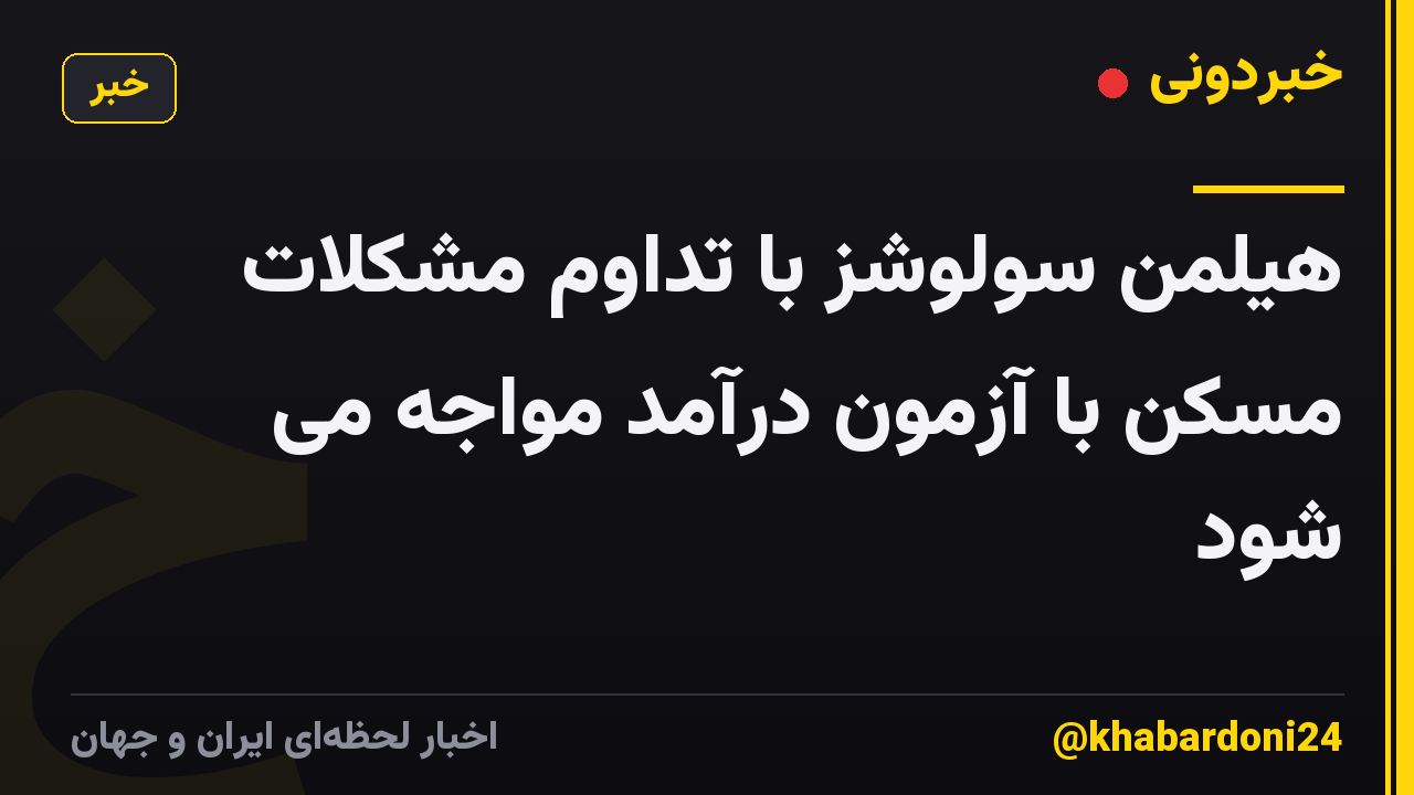 هیلمن سولوشز با تداوم مشکلات مسکن با آزمون درآمد مواجه می شود