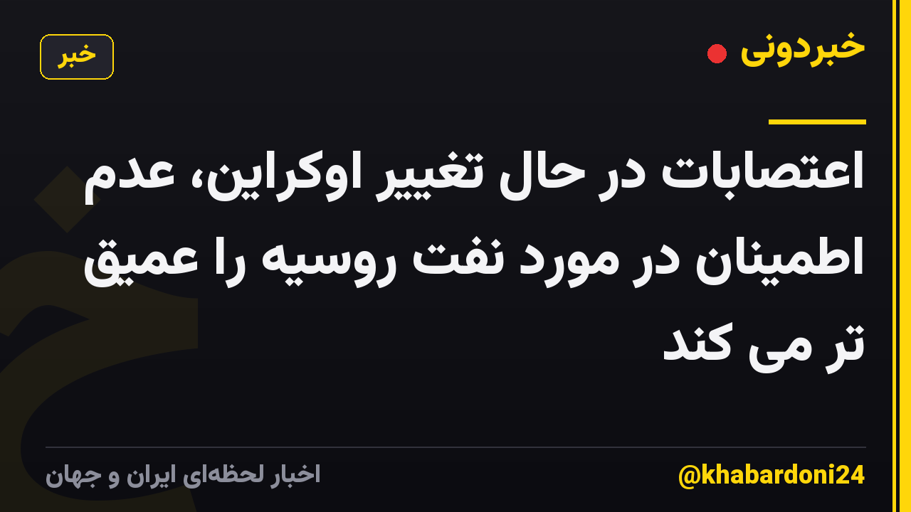 اعتصابات در حال تغییر اوکراین، عدم اطمینان در مورد نفت روسیه را عمیق تر می کند