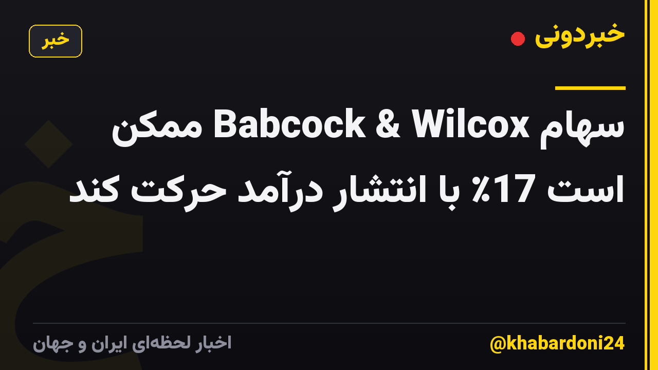 سهام Babcock & Wilcox ممکن است 17٪ با انتشار درآمد حرکت کند