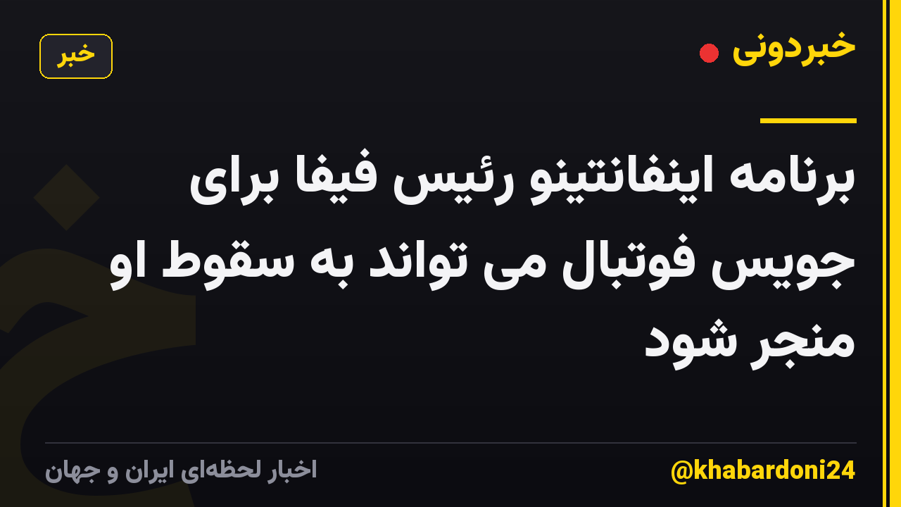 برنامه اینفانتینو رئیس فیفا برای جویس فوتبال می تواند به سقوط او منجر شود