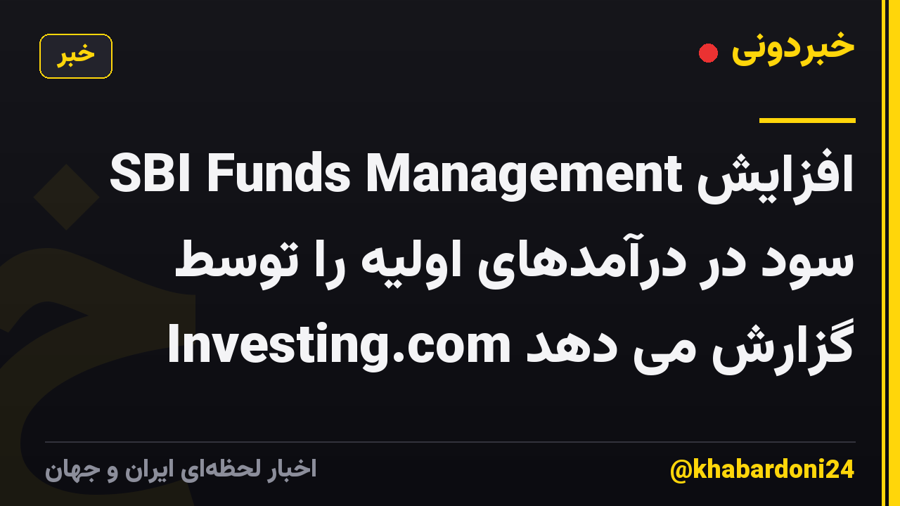 SBI Funds Management افزایش سود در درآمدهای اولیه را توسط Investing.com گزارش می دهد