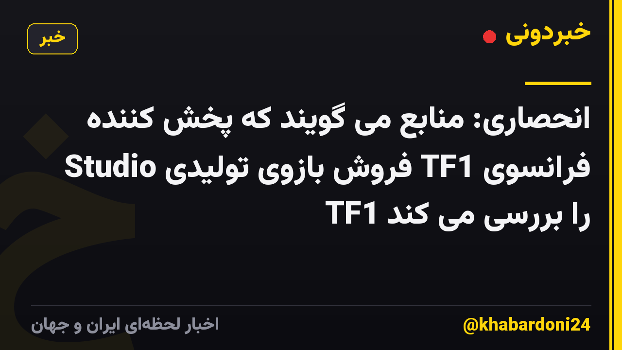 انحصاری: منابع می گویند که پخش کننده فرانسوی TF1 فروش بازوی تولیدی Studio TF1 را بررسی می کند