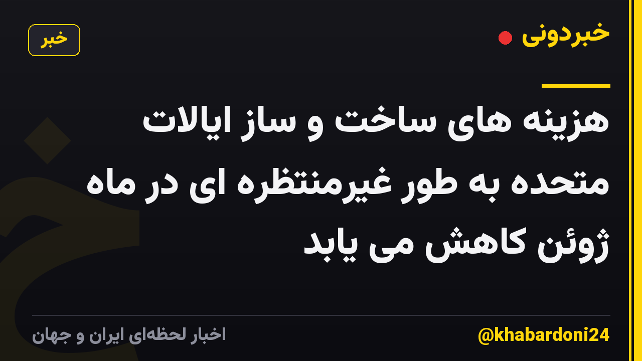 هزینه های ساخت و ساز ایالات متحده به طور غیرمنتظره ای در ماه ژوئن کاهش می یابد