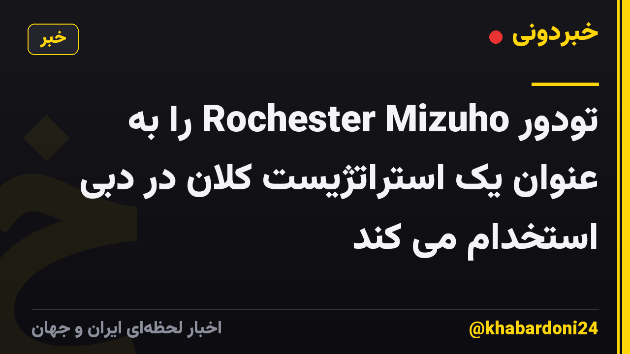 تودور Rochester Mizuho را به عنوان یک استراتژیست کلان در دبی استخدام می کند