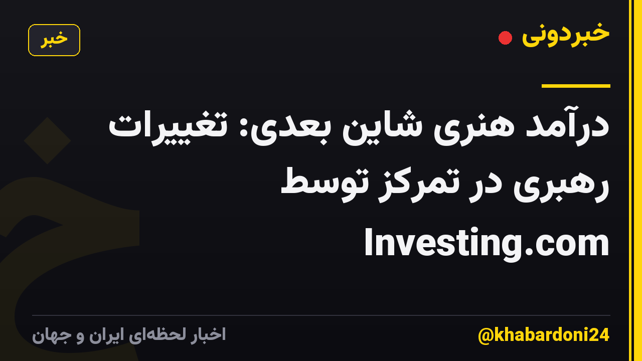 درآمد هنری شاین بعدی: تغییرات رهبری در تمرکز توسط Investing.com