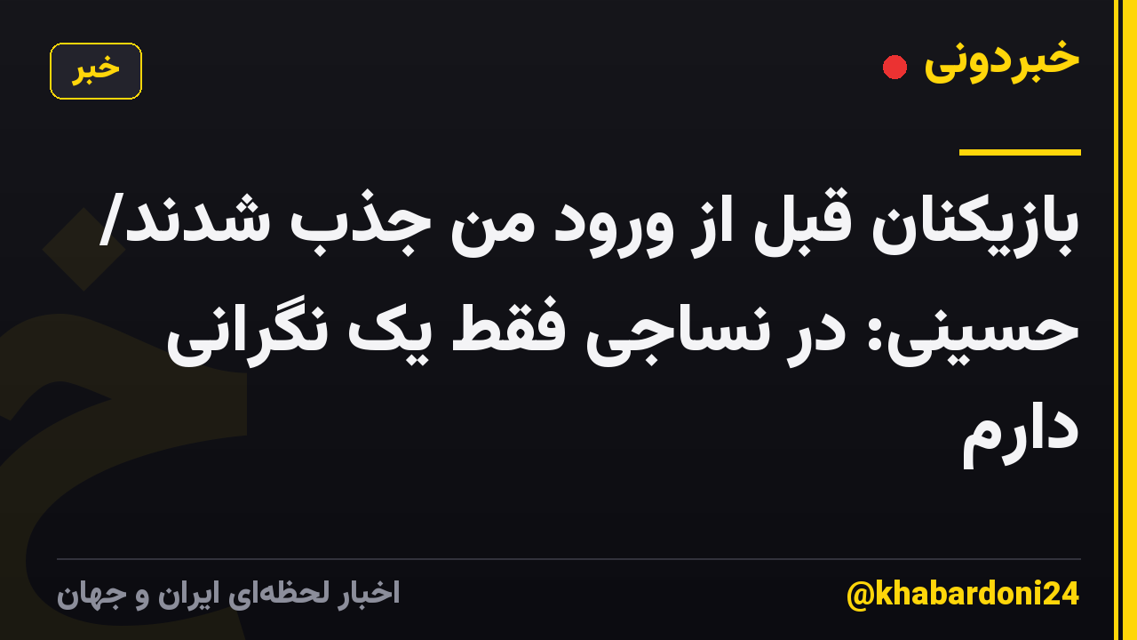 بازیکنان قبل از ورود من جذب شدند/ حسینی: در نساجی فقط یک نگرانی دارم