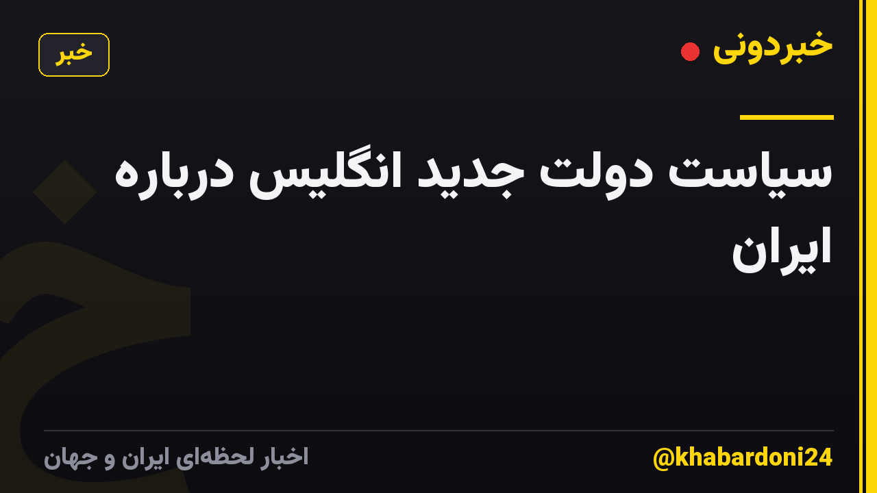 سیاست دولت جدید انگلیس درباره ایران