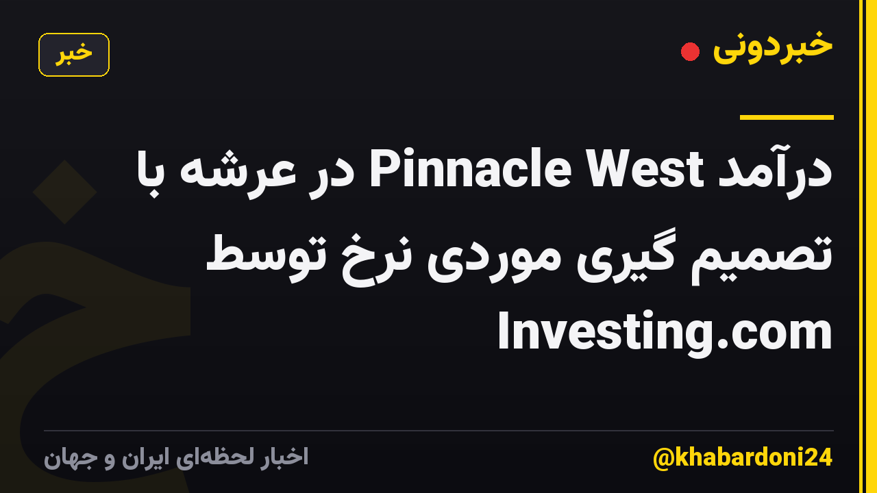 درآمد Pinnacle West در عرشه با تصمیم گیری موردی نرخ توسط Investing.com