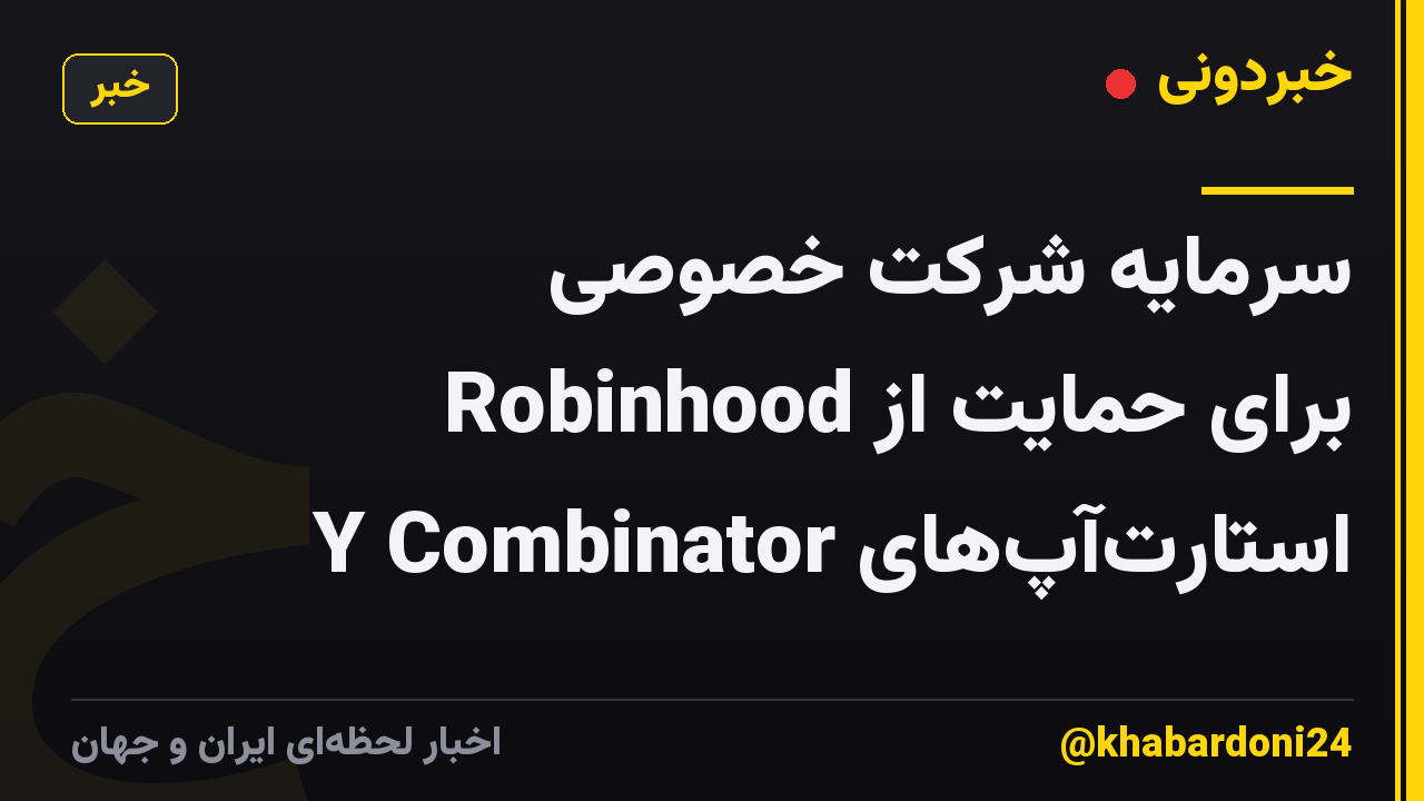 سرمایه شرکت خصوصی Robinhood برای حمایت از استارتآپهای Y Combinator