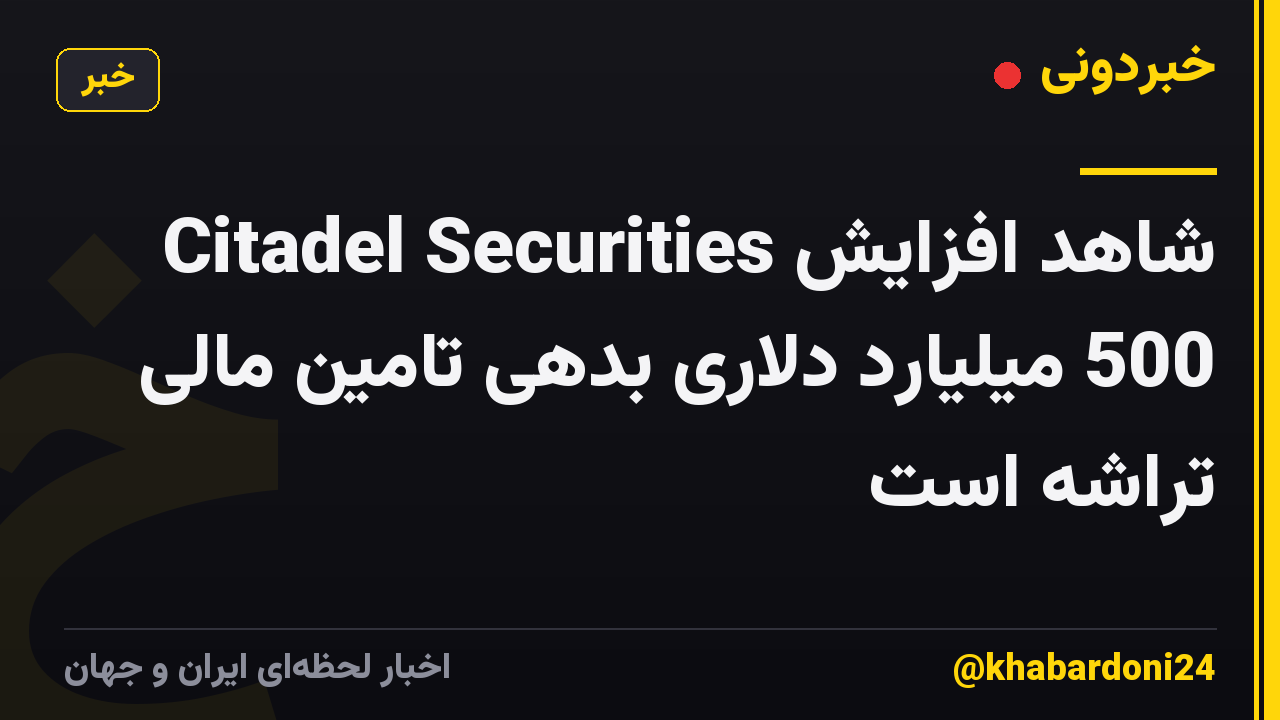 Citadel Securities شاهد افزایش 500 میلیارد دلاری بدهی تامین مالی تراشه است