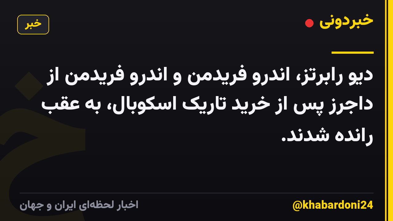 دیو رابرتز، اندرو فریدمن و اندرو فریدمن از داجرز پس از خرید تاریک اسکوبال، به عقب رانده شدند.