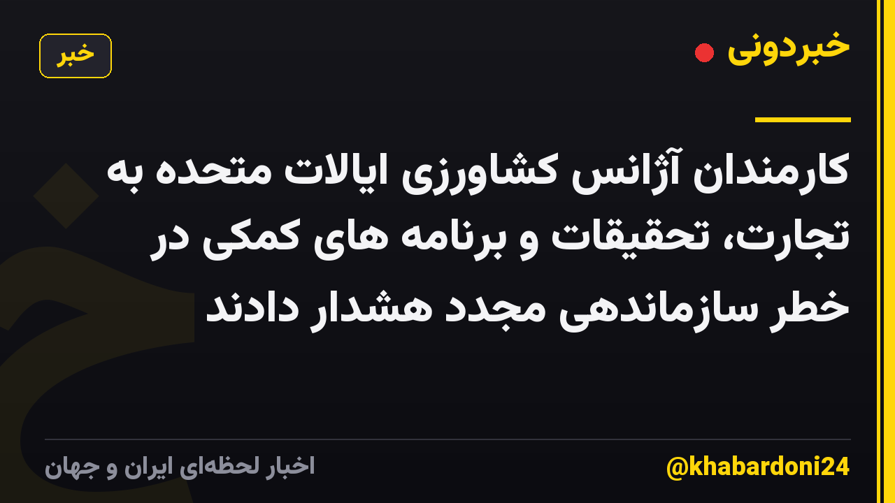 کارمندان آژانس کشاورزی ایالات متحده به تجارت، تحقیقات و برنامه های کمکی در خطر سازماندهی مجدد هشدار دادند