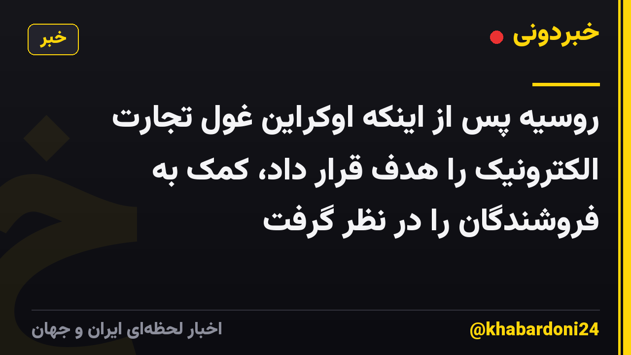 روسیه پس از اینکه اوکراین غول تجارت الکترونیک را هدف قرار داد، کمک به فروشندگان را در نظر گرفت