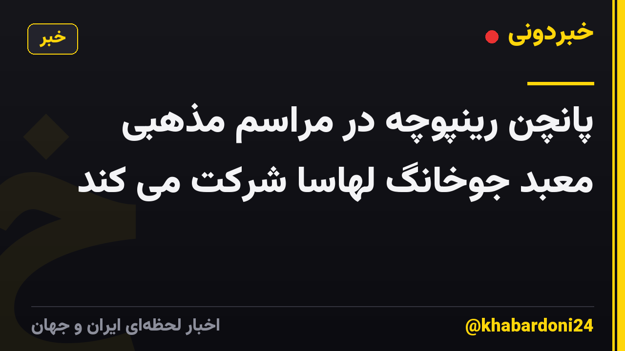 پانچن رینپوچه در مراسم مذهبی معبد جوخانگ لهاسا شرکت می کند