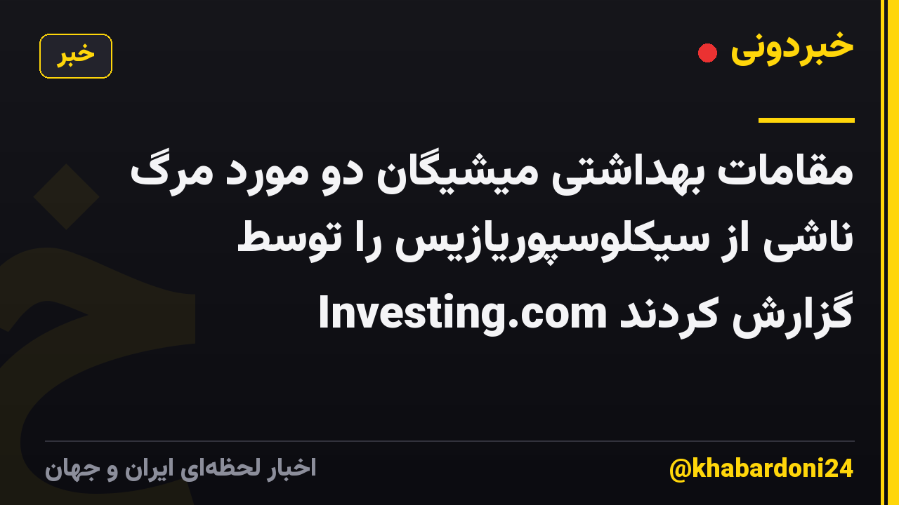 مقامات بهداشتی میشیگان دو مورد مرگ ناشی از سیکلوسپوریازیس را توسط Investing.com گزارش کردند