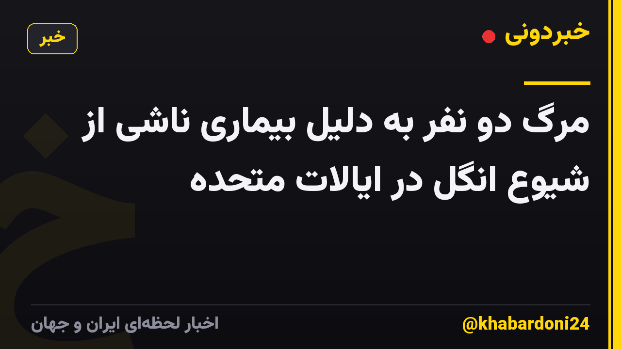 مرگ دو نفر به دلیل بیماری ناشی از شیوع انگل در ایالات متحده