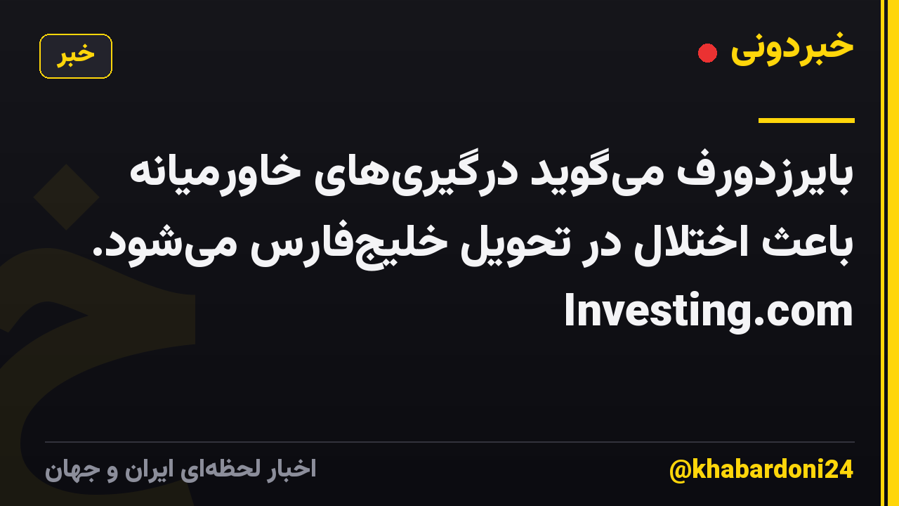 بایرزدورف میگوید درگیریهای خاورمیانه باعث اختلال در تحویل خلیجفارس میشود. Investing.com