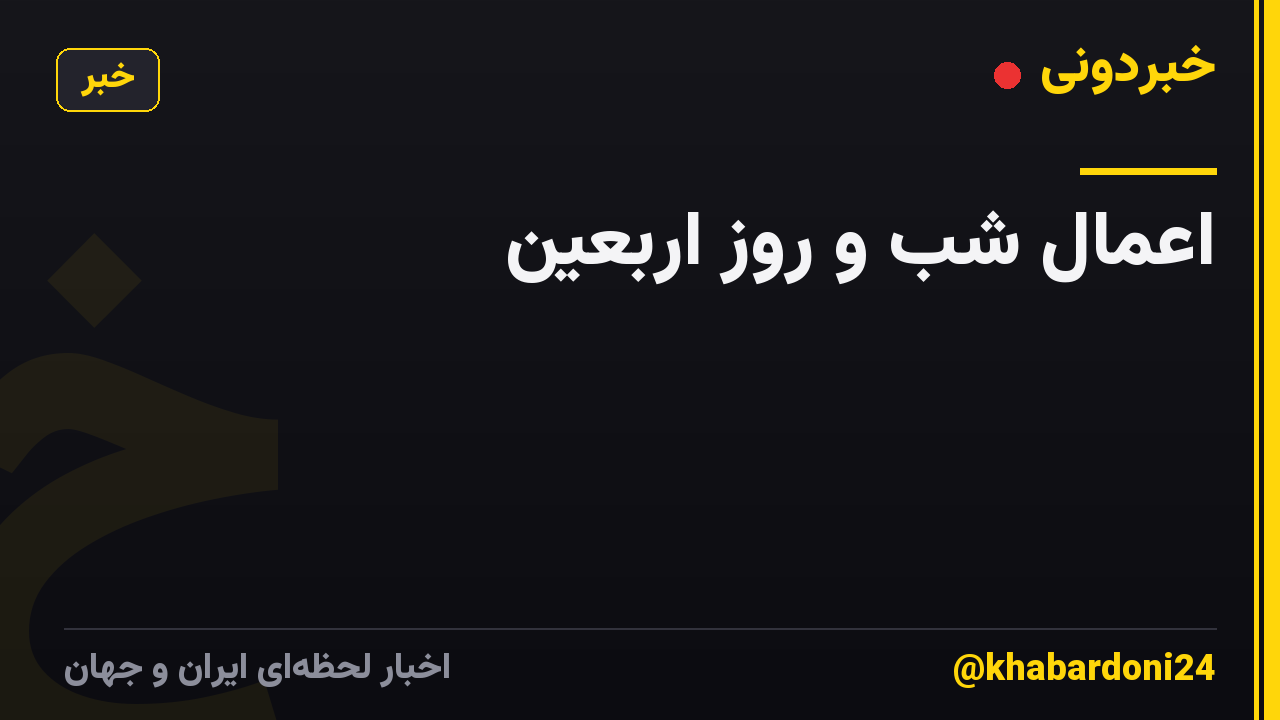 اعمال شب و روز اربعین