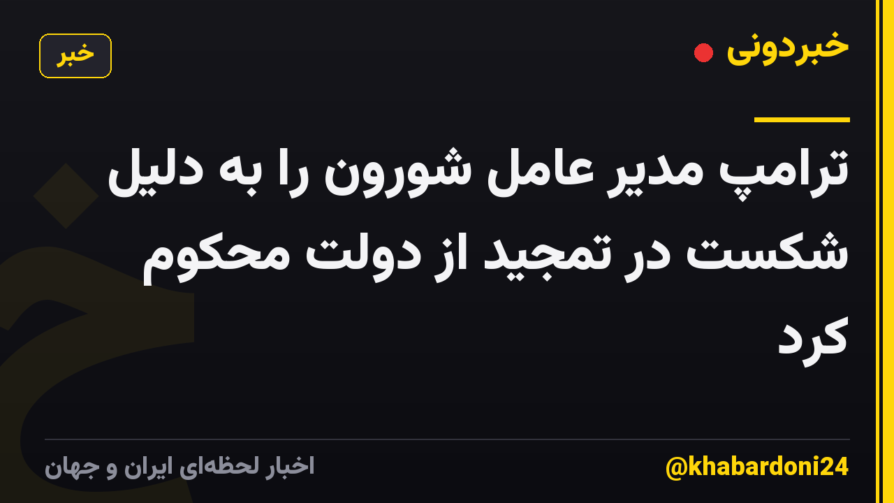 ترامپ مدیر عامل شورون را به دلیل شکست در تمجید از دولت محکوم کرد