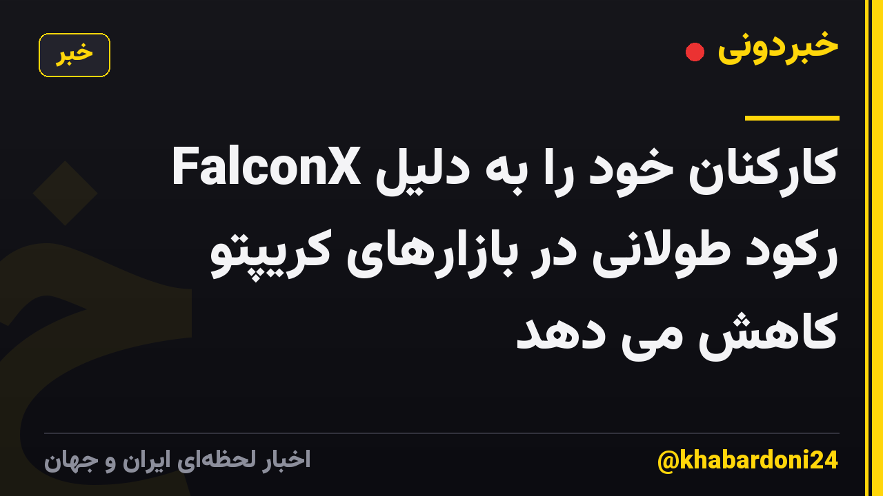 FalconX کارکنان خود را به دلیل رکود طولانی در بازارهای کریپتو کاهش می دهد