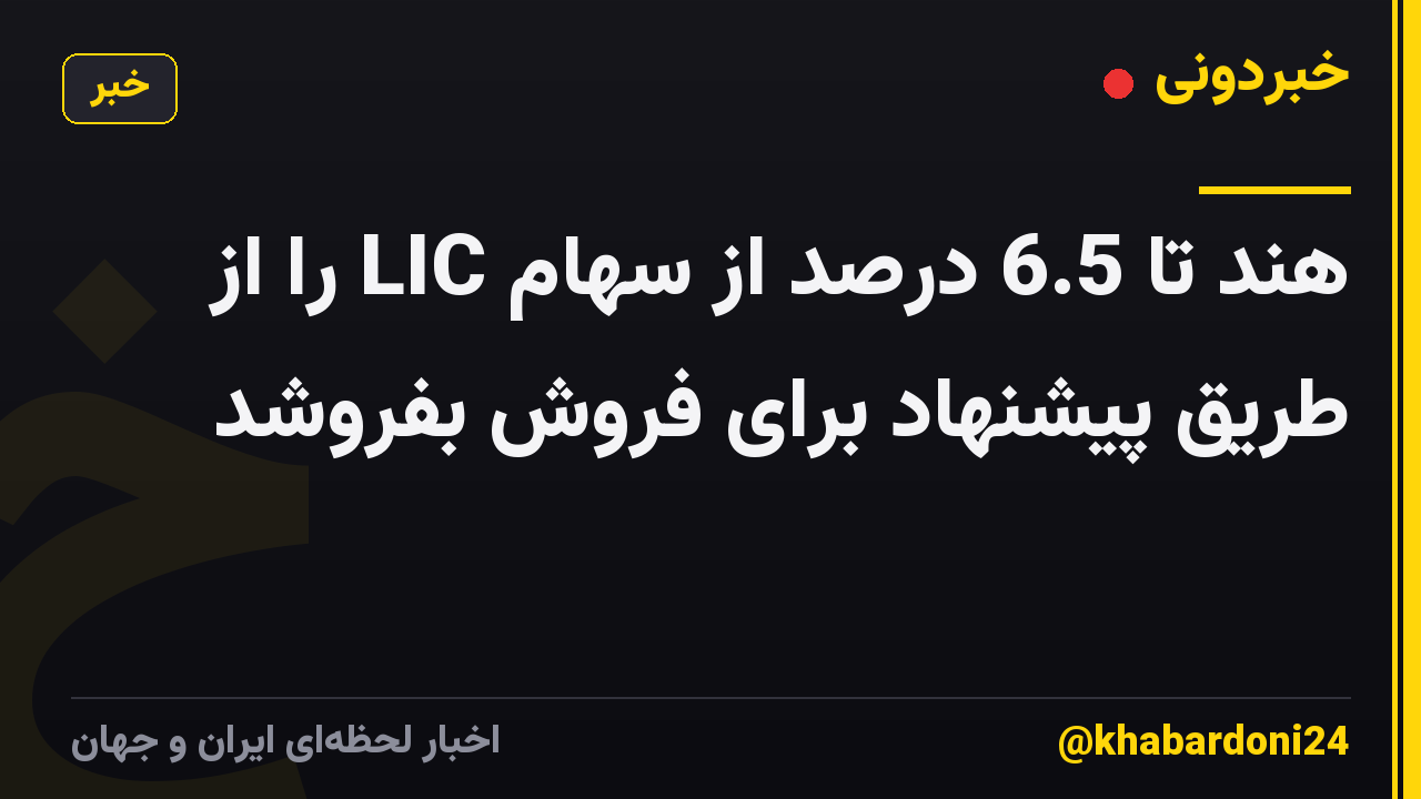هند تا 6.5 درصد از سهام LIC را از طریق پیشنهاد برای فروش بفروشد