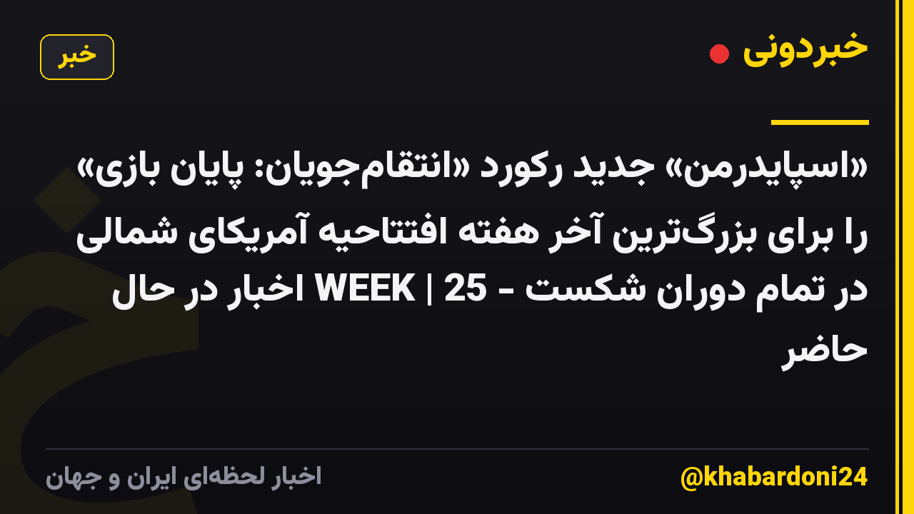 «اسپایدرمن» جدید رکورد «انتقامجویان: پایان بازی» را برای بزرگترین آخر هفته افتتاحیه آمریکای شمالی در تمام دوران شکست - WEEK | 25 اخبار در حال حاضر