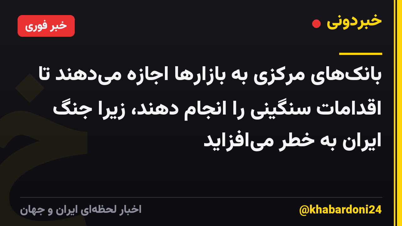 بانکهای مرکزی به بازارها اجازه میدهند تا اقدامات سنگینی را انجام دهند، زیرا جنگ ایران به خطر میافزاید