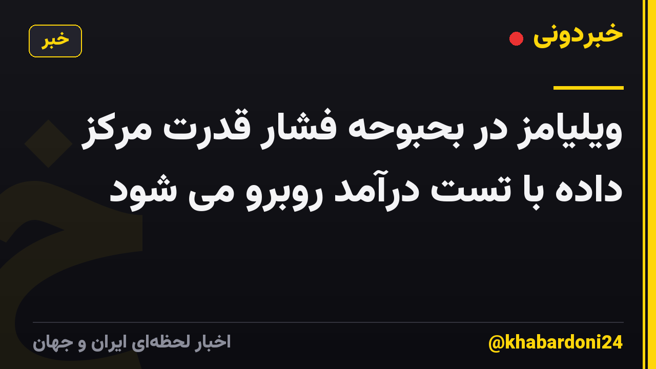 ویلیامز در بحبوحه فشار قدرت مرکز داده با تست درآمد روبرو می شود