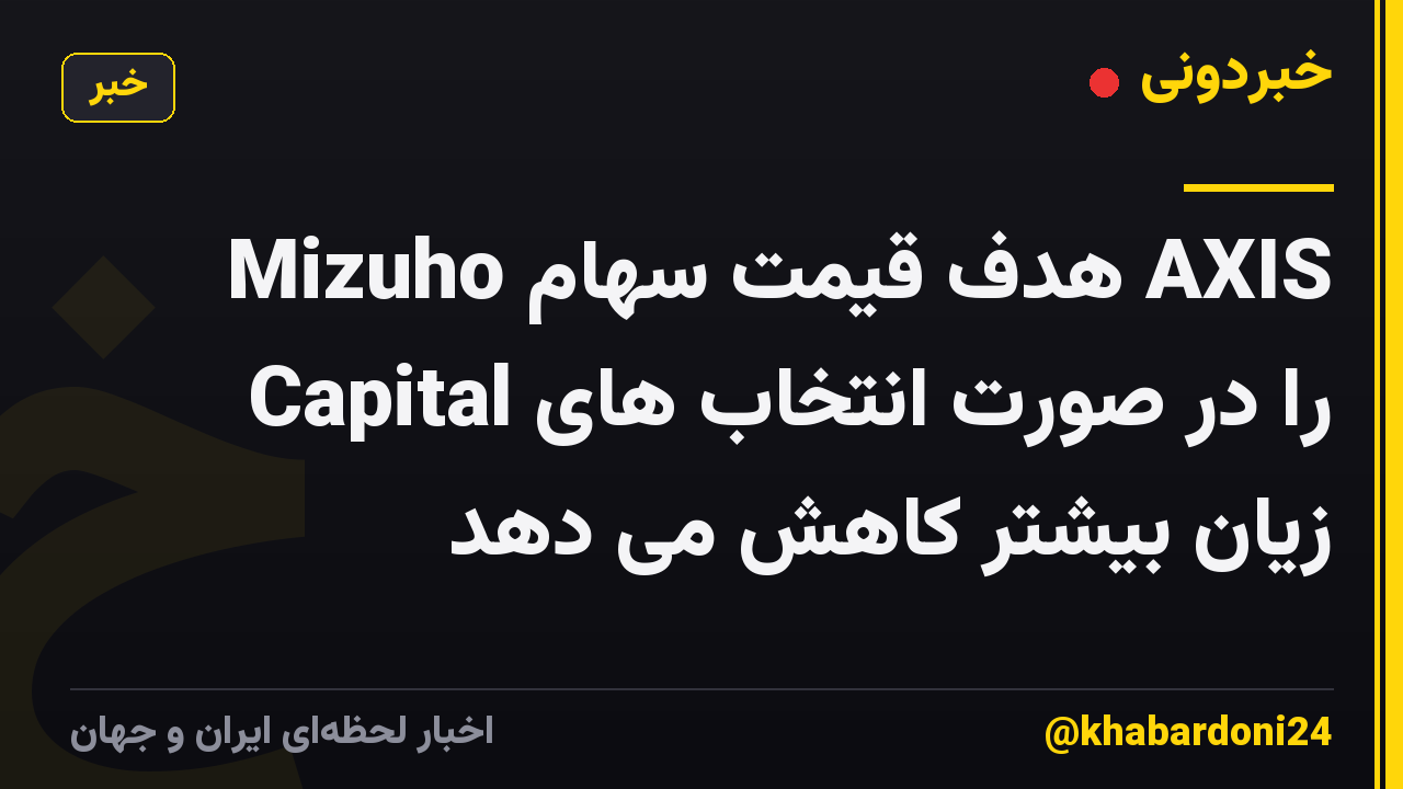 Mizuho هدف قیمت سهام AXIS Capital را در صورت انتخاب های زیان بیشتر کاهش می دهد