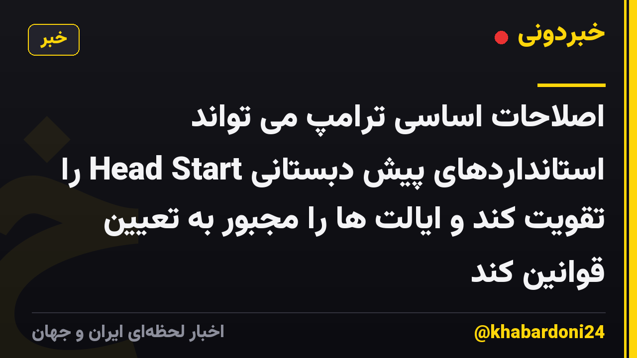 اصلاحات اساسی ترامپ می تواند استانداردهای پیش دبستانی Head Start را تقویت کند و ایالت ها را مجبور به تعیین قوانین کند
