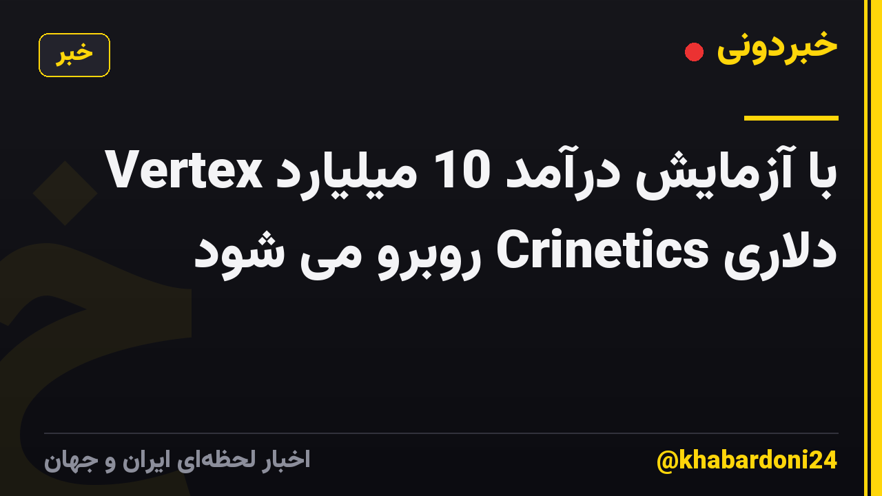 Vertex با آزمایش درآمد 10 میلیارد دلاری Crinetics روبرو می شود