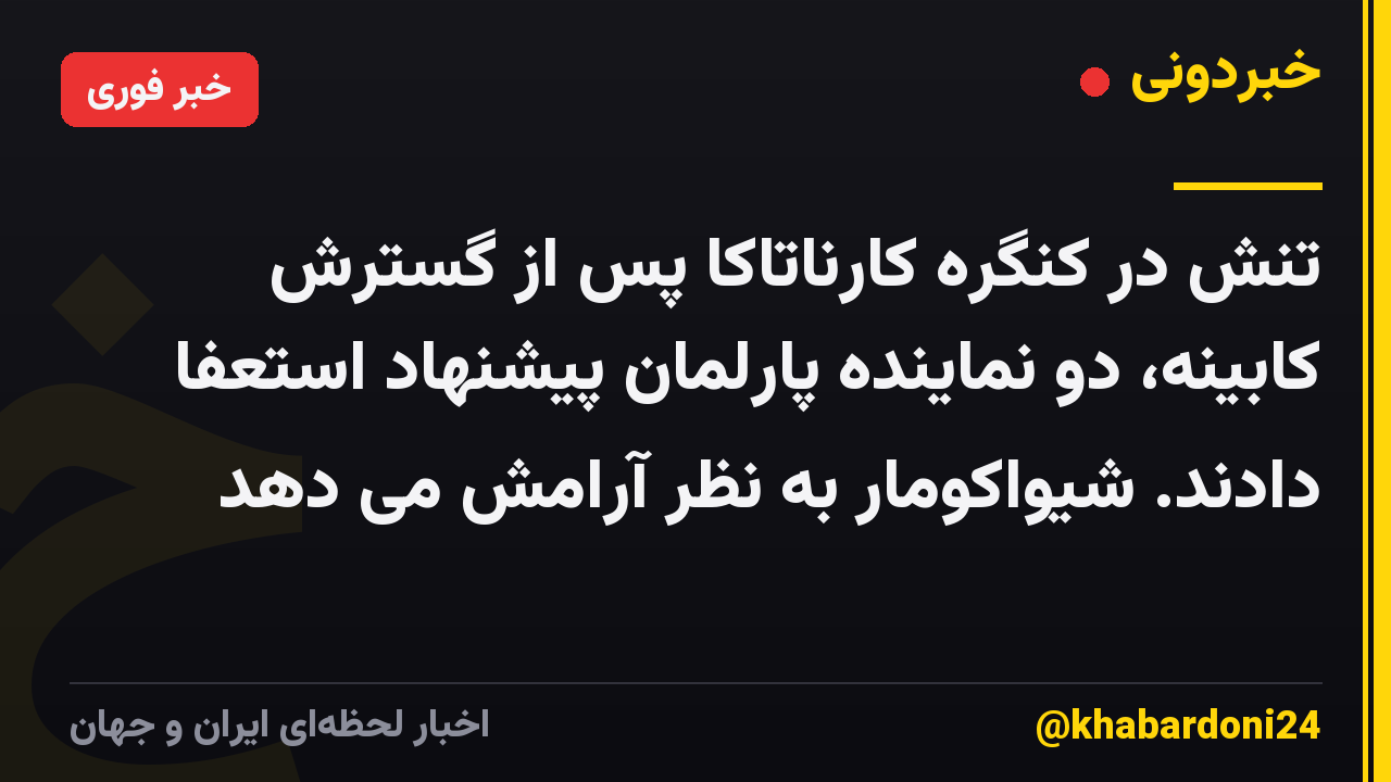 تنش در کنگره کارناتاکا پس از گسترش کابینه، دو نماینده پارلمان پیشنهاد استعفا دادند. شیواکومار به نظر آرامش می دهد