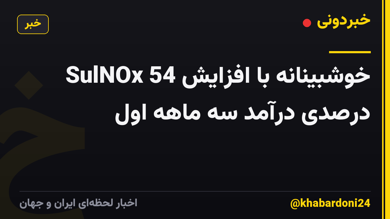 SulNOx خوشبینانه با افزایش 54 درصدی درآمد سه ماهه اول