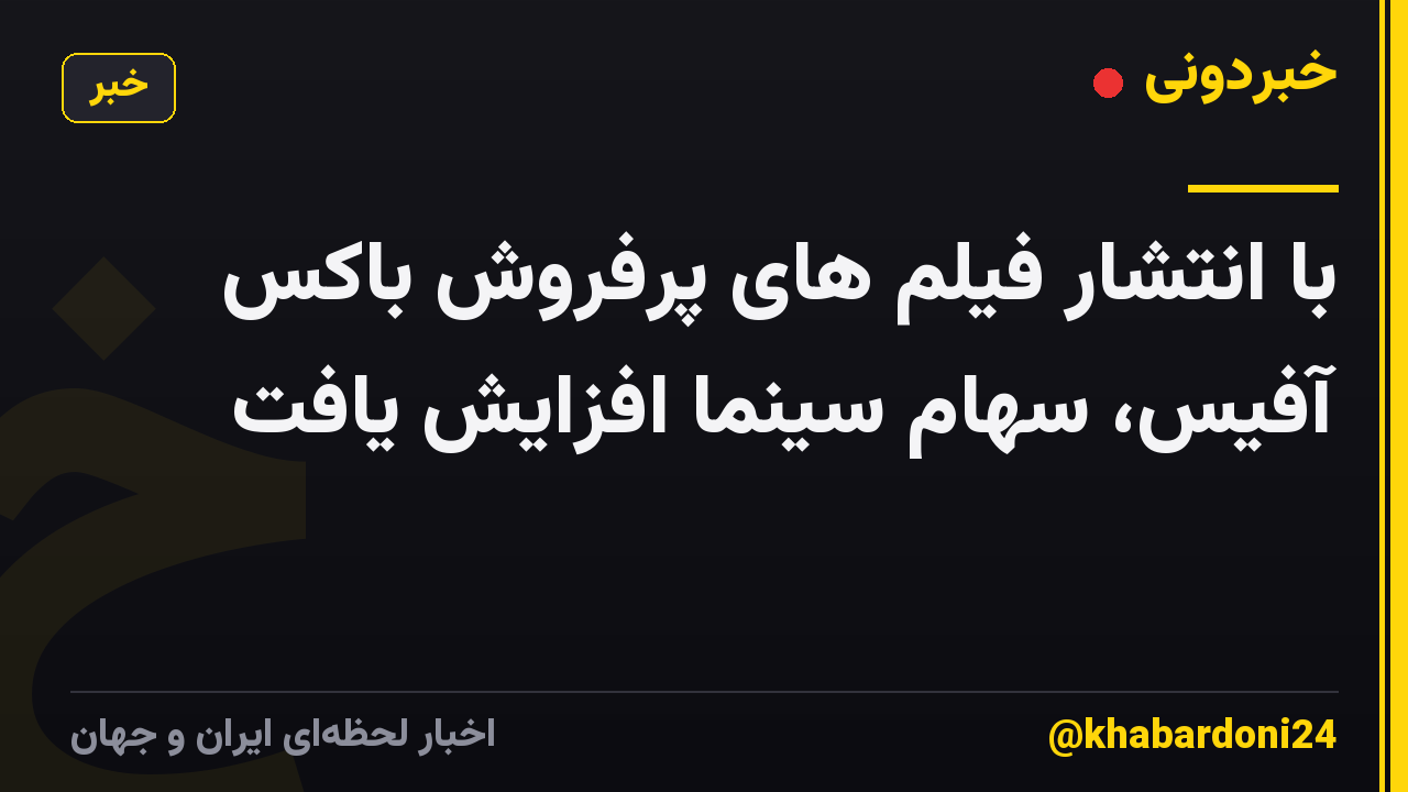 با انتشار فیلم های پرفروش باکس آفیس، سهام سینما افزایش یافت