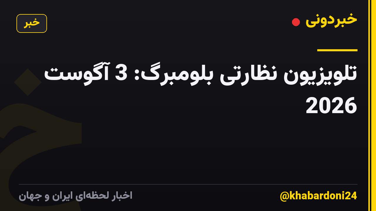 تلویزیون نظارتی بلومبرگ: 3 آگوست 2026