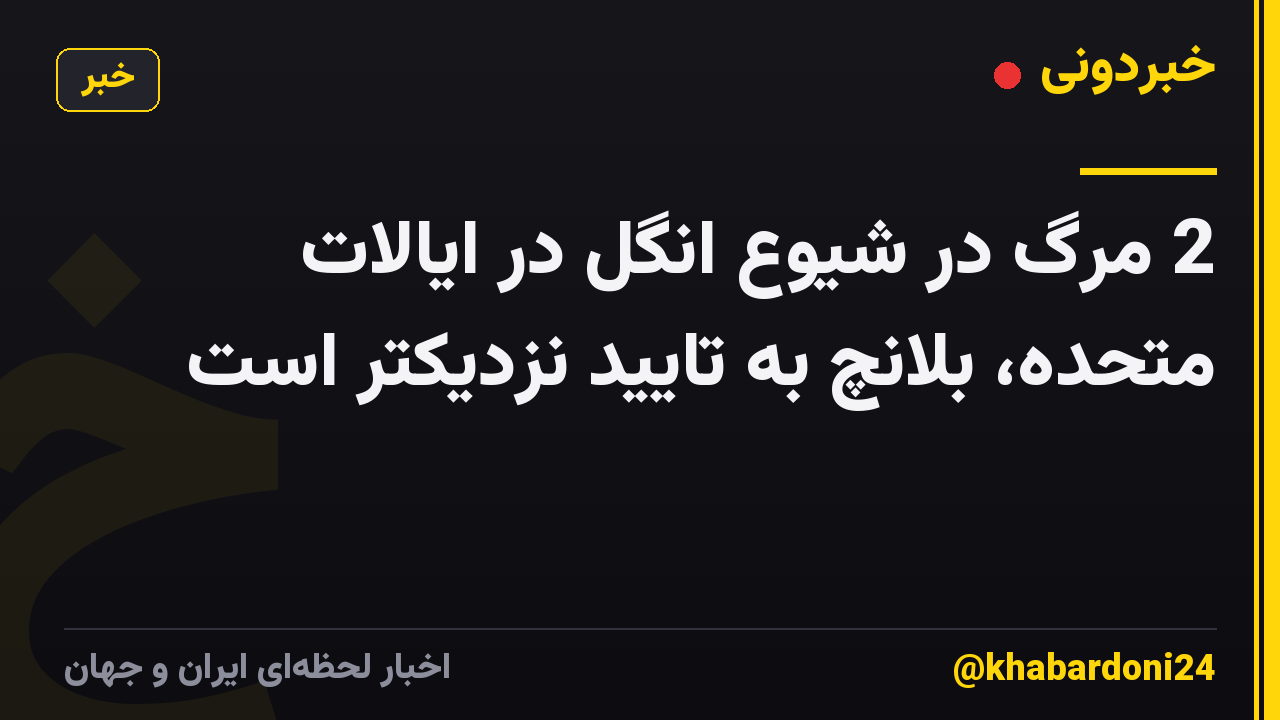 2 مرگ در شیوع انگل در ایالات متحده، بلانچ به تایید نزدیکتر است