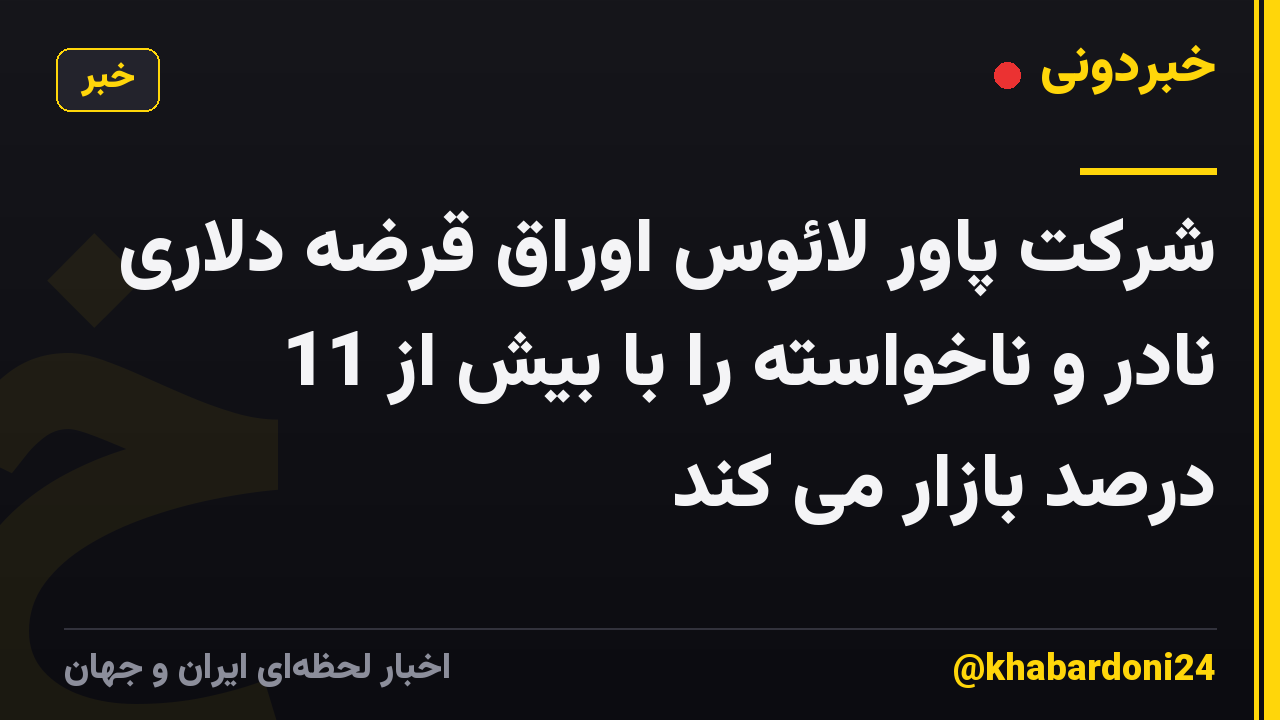 شرکت پاور لائوس اوراق قرضه دلاری نادر و ناخواسته را با بیش از 11 درصد بازار می کند