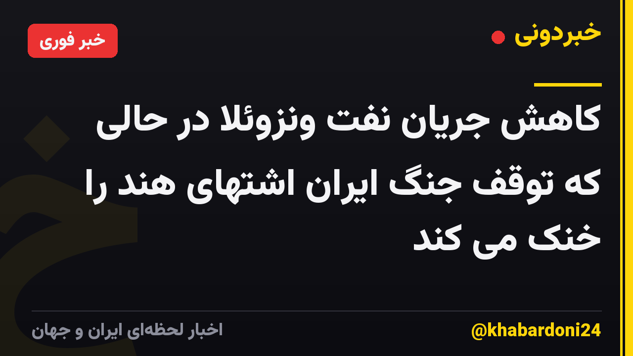 کاهش جریان نفت ونزوئلا در حالی که توقف جنگ ایران اشتهای هند را خنک می کند