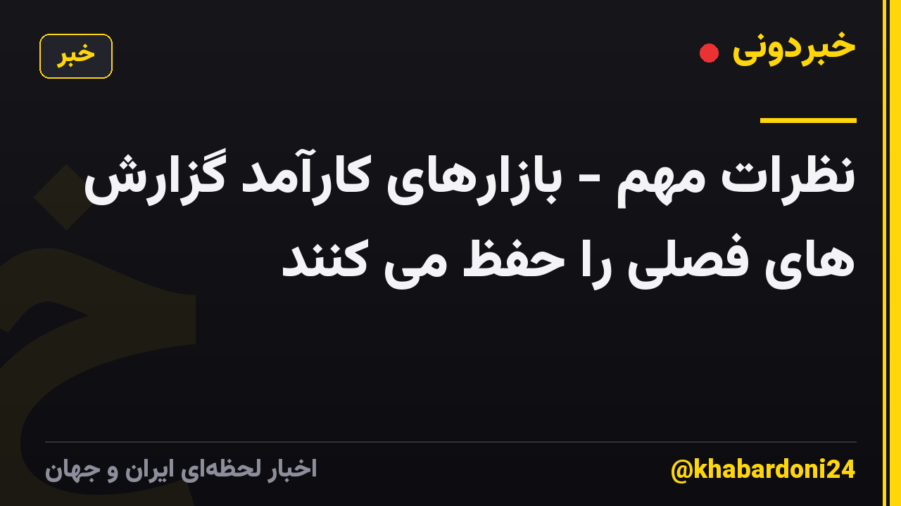 نظرات مهم - بازارهای کارآمد گزارش های فصلی را حفظ می کنند