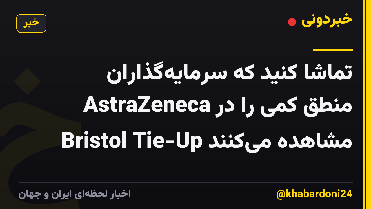 تماشا کنید که سرمایهگذاران AstraZeneca منطق کمی را در Bristol Tie-Up مشاهده میکنند