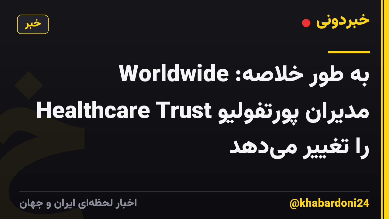 به طور خلاصه: Worldwide Healthcare Trust مدیران پورتفولیو را تغییر می‌دهد